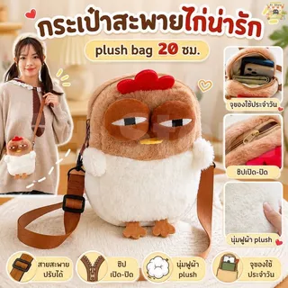 กระเป๋าสะพายข้าง 20cm กระเป๋าไก่สร้างสรรค์ plush bag น่ารัก เข้ากับทุกการแต่งกาย สายสะพายไหล่ปรับได้ สําหรับผู้หญิง