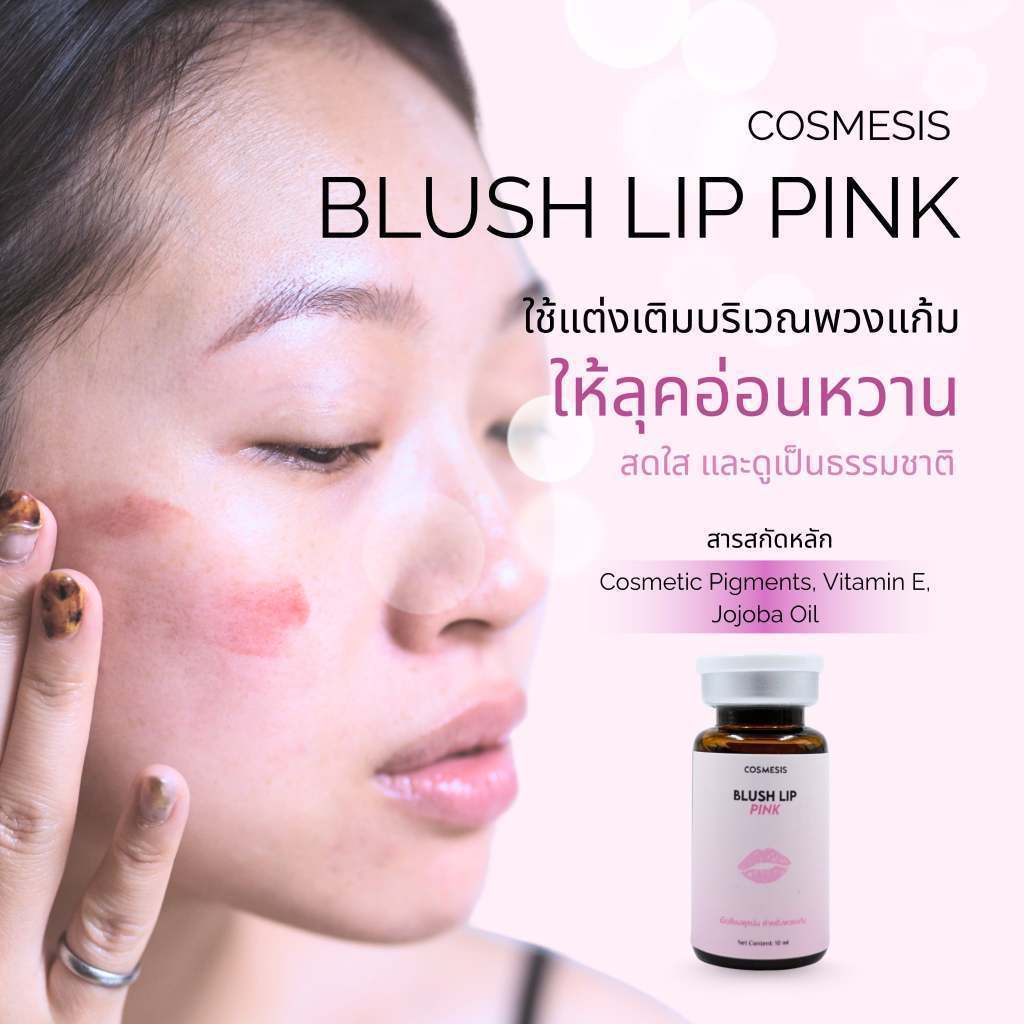 BB Glow  LIP BLUSH PIGMENT BLUSH PINK 10ml. BB Glow  ชุดทำบีบีโกลด์อย.ไทย Cosmesis