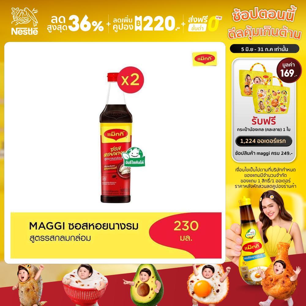 MAGGI OysterSauce Low Sodium 230g ซอสหอยนางรม สูตรลดโซเดียม (2 ขวด)