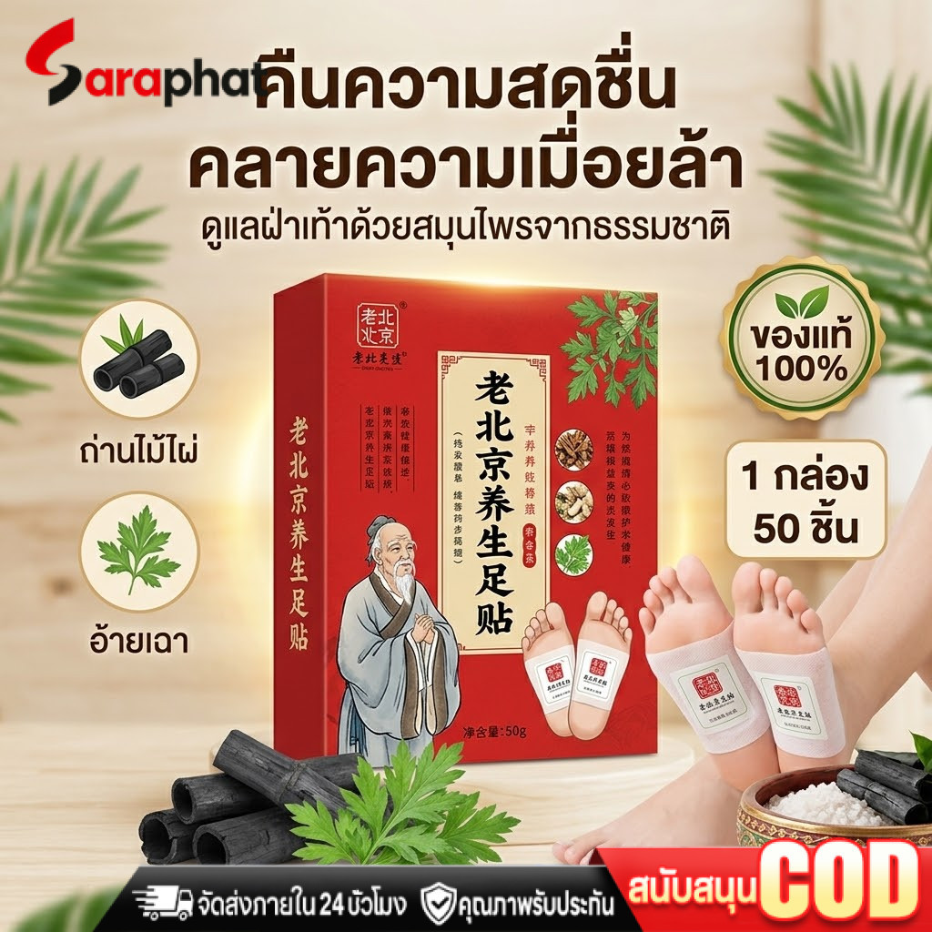 NEW NO.1 ขายดีทั่วโลก 1 กล่องบรรจุ 50 ชิ้น แผ่นแปะฝ่าเท้า สมุนไพรแปะฝ่าเท้า(แท้) คลายปวดเมื่อย แผ่นแปะเท้า แผ่นแปะแก้ปวด