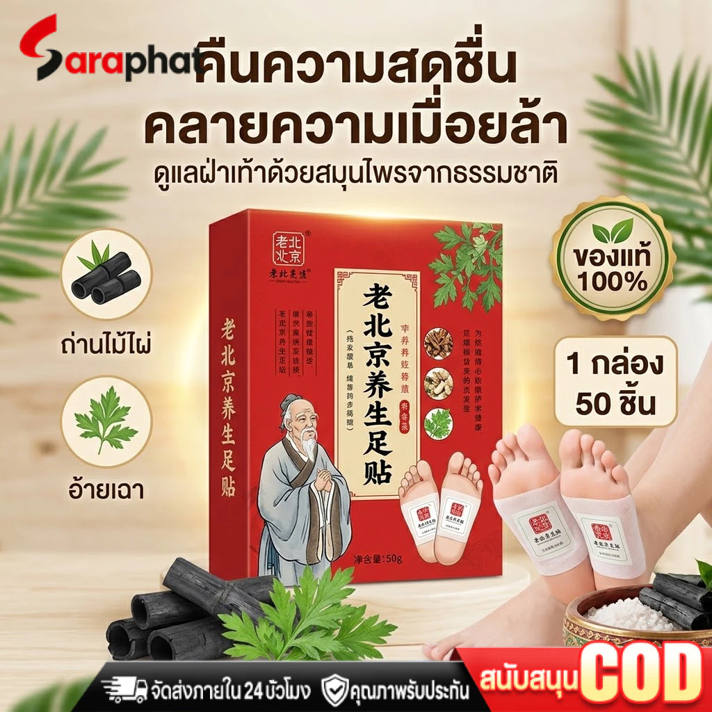 (1 กล่องบรรจุ 50 ชิ้น) สมุนไพรแปะฝ่าเท้า(แท้) คลายปวดเมื่อย แผ่นแปะฝ่าเท้า แผ่นกดจุดฝ่าเท้า