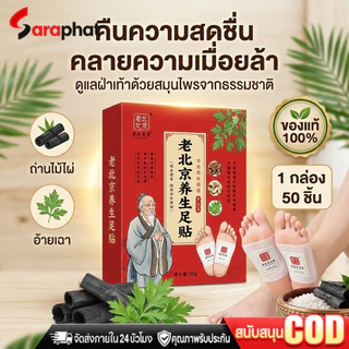 (1 กล่องบรรจุ 50 ชิ้น) สมุนไพรแปะฝ่าเท้า(แท้) คลายปวดเมื่อย แผ่นแปะฝ่าเท้า แผ่นกดจุดฝ่าเท้า