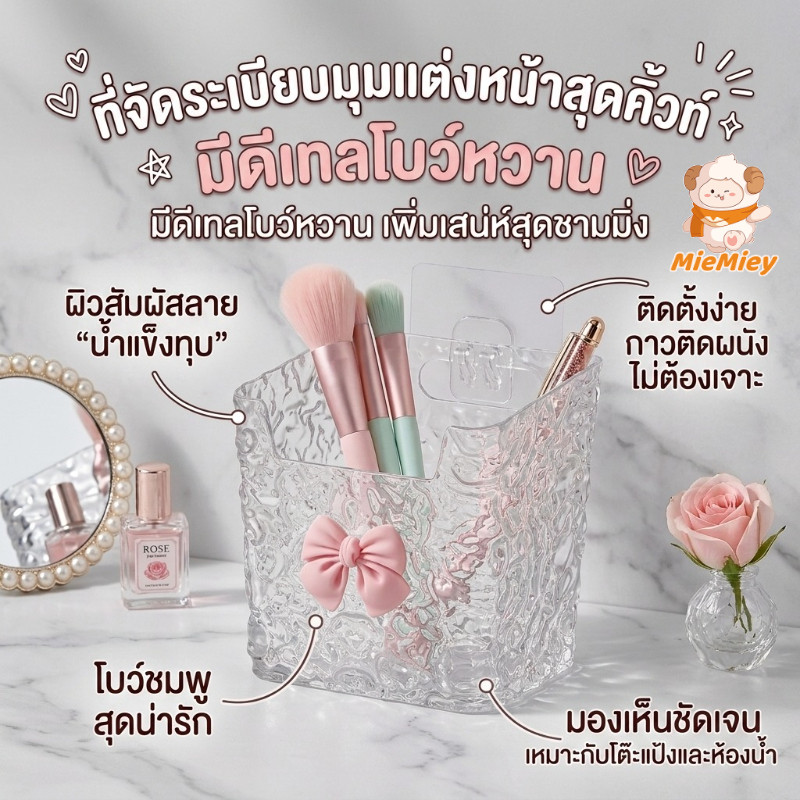 กล่องใส่แปรงแต่งหน้า กล่องเก็บของตั้งโต๊ะ ติดผนังไม่ต้องเจาะ ที่จัดระเบียบเครื่องสำอาง ลายน้ำแข็งใส