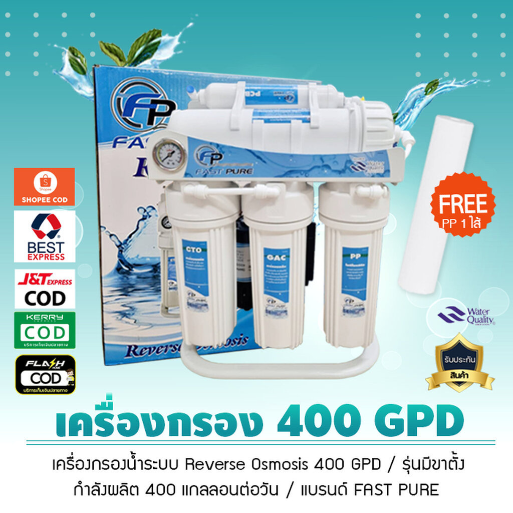 เครื่องกรองน้ำ ระบบ RO 400 GPD ไม่ต้องใช้ถังสำรองน้ำ ยี่ห้อ Fastpure น้ำบาดาล น้ำปะปา แถมฟรี PP 1 ไส้ เจ๊ตุ่ม