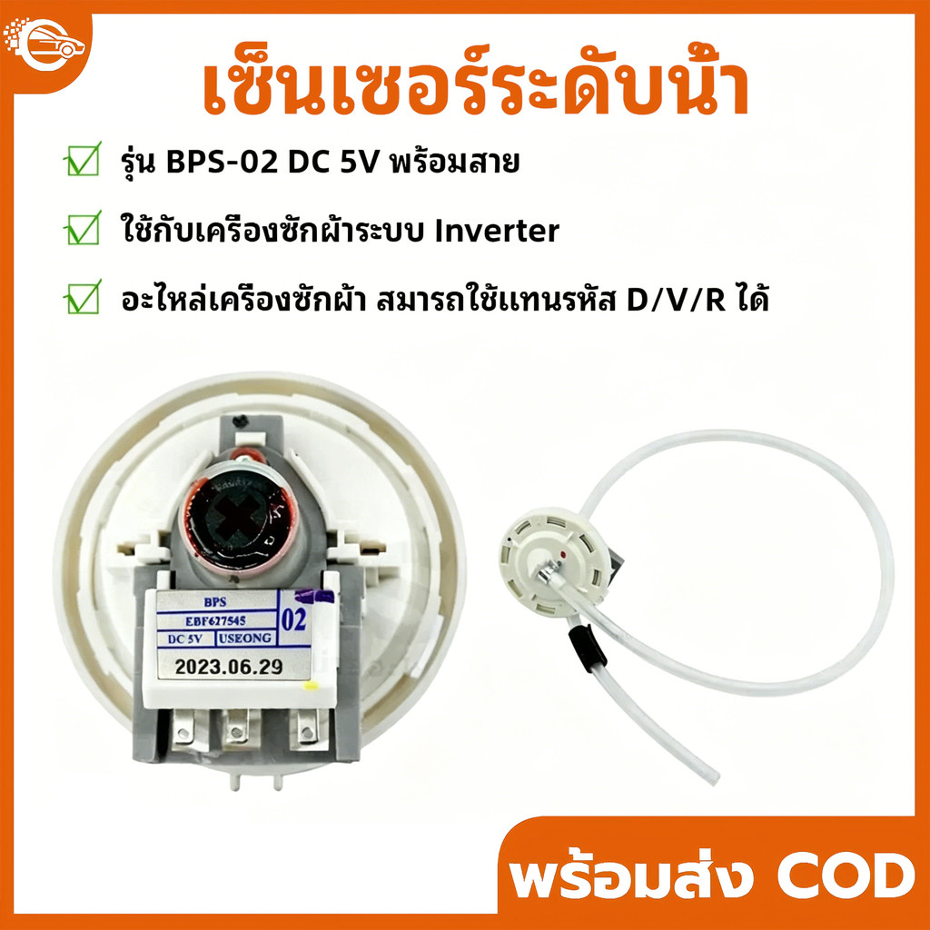 เพรสเชอร์เครื่องซักผ้า แอลจีแท้ BPS-02,03,08,11 เซนเซอร์วัดระดับน้ำ LG อะไหล่เครื่องซักผ้าแอลจี