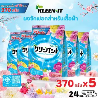Kleenit ผงซักฟอก 370G*5ถุง ลดอับกลิ่น เทคโนโลยีจากญี่ปุ่น ขจัดคราบ ผงซักผ้า สำหรับผ้าขาวและผ้าสี