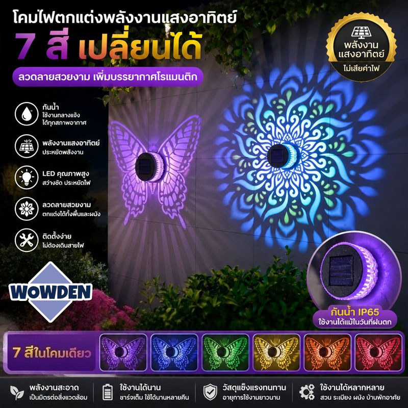 ไฟโซล่าเซลล์ เปลี่ยนสี 7สี โคมไฟติดผนัง โคมไฟฉายลาย กันน้ำ ลวดลายฉลุโลหะ Solar Light ตกแต่งสวน