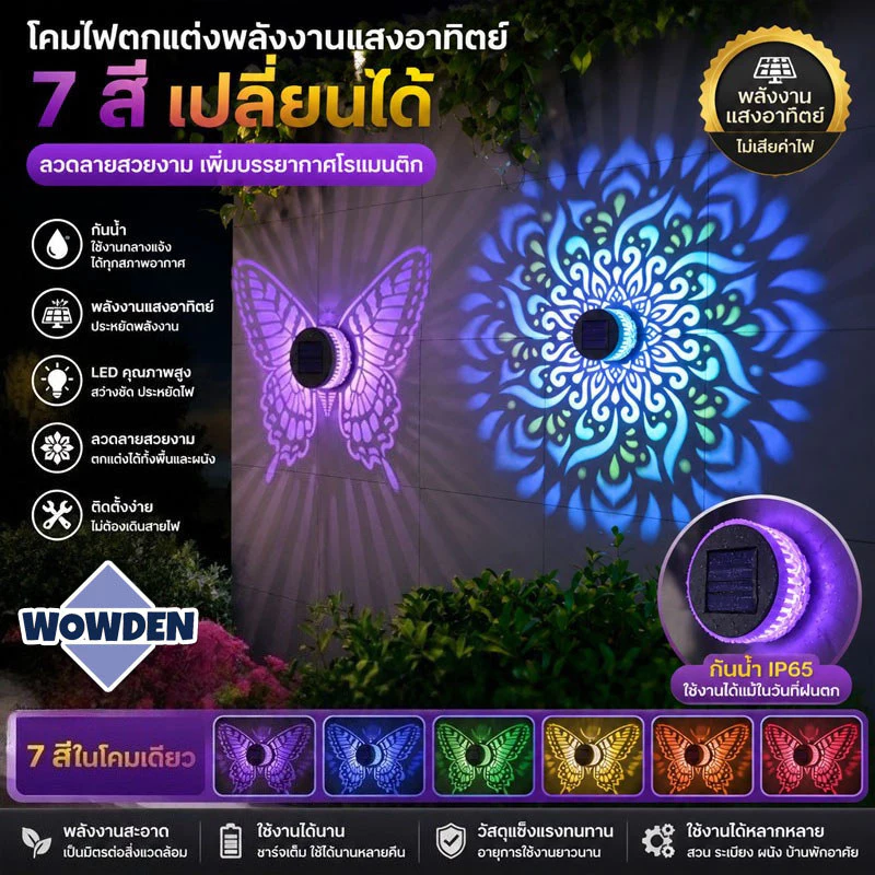ไฟโซล่าเซลล์ เปลี่ยนสี 7สี โคมไฟติดผนัง โคมไฟฉายลาย กันน้ำ ลวดลายฉลุโลหะ Solar Light ตกแต่งสวน