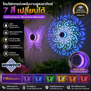 ไฟโซล่าเซลล์ เปลี่ยนสี 7สี โคมไฟติดผนัง โคมไฟฉายลาย กันน้ำ ลวดลายฉลุโลหะ Solar Light ตกแต่งสวน