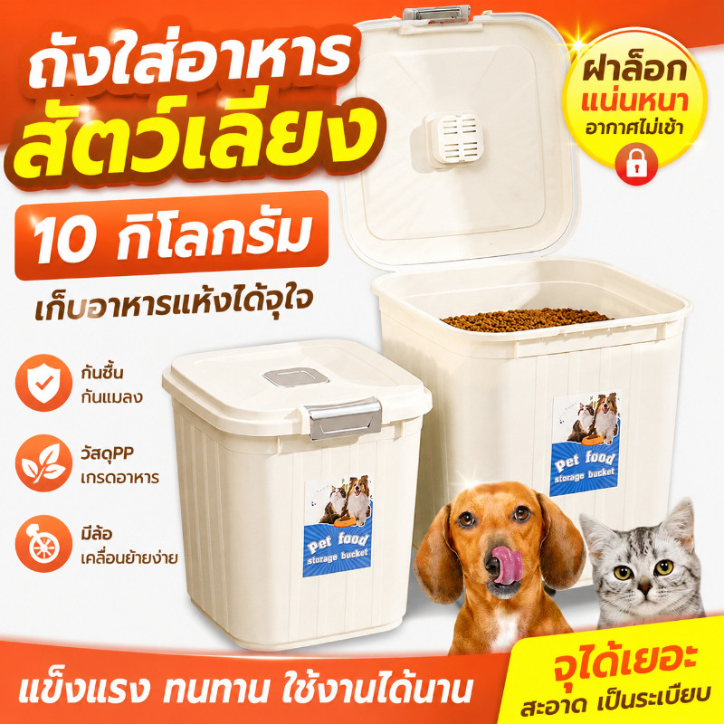 ถังใส่อาหารสัตว์เลี้ยง เก็บอาหารสุนัขอาหารแมว มีตัวซีลอย่างดีความชื้น ูกรอก ความจุขนาดใหญ่ 10 กก