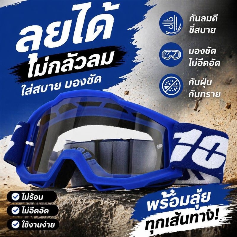 แว่นวิบาก แว่นมอเตอร์ไซค์ แว่นกันลม กันทราย UV400 เลนส์PC กรอบTPU ขับรถกลางแจ้ง