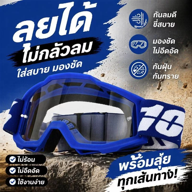 แว่นวิบาก แว่นมอเตอร์ไซค์ แว่นกันลม กันทราย UV400 เลนส์PC กรอบTPU ขับรถกลางแจ้ง