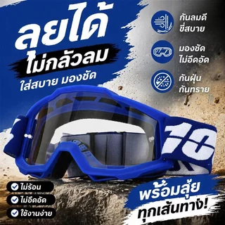 แว่นวิบาก แว่นมอเตอร์ไซค์ แว่นกันลม กันทราย UV400 เลนส์PC กรอบTPU ขับรถกลางแจ้ง
