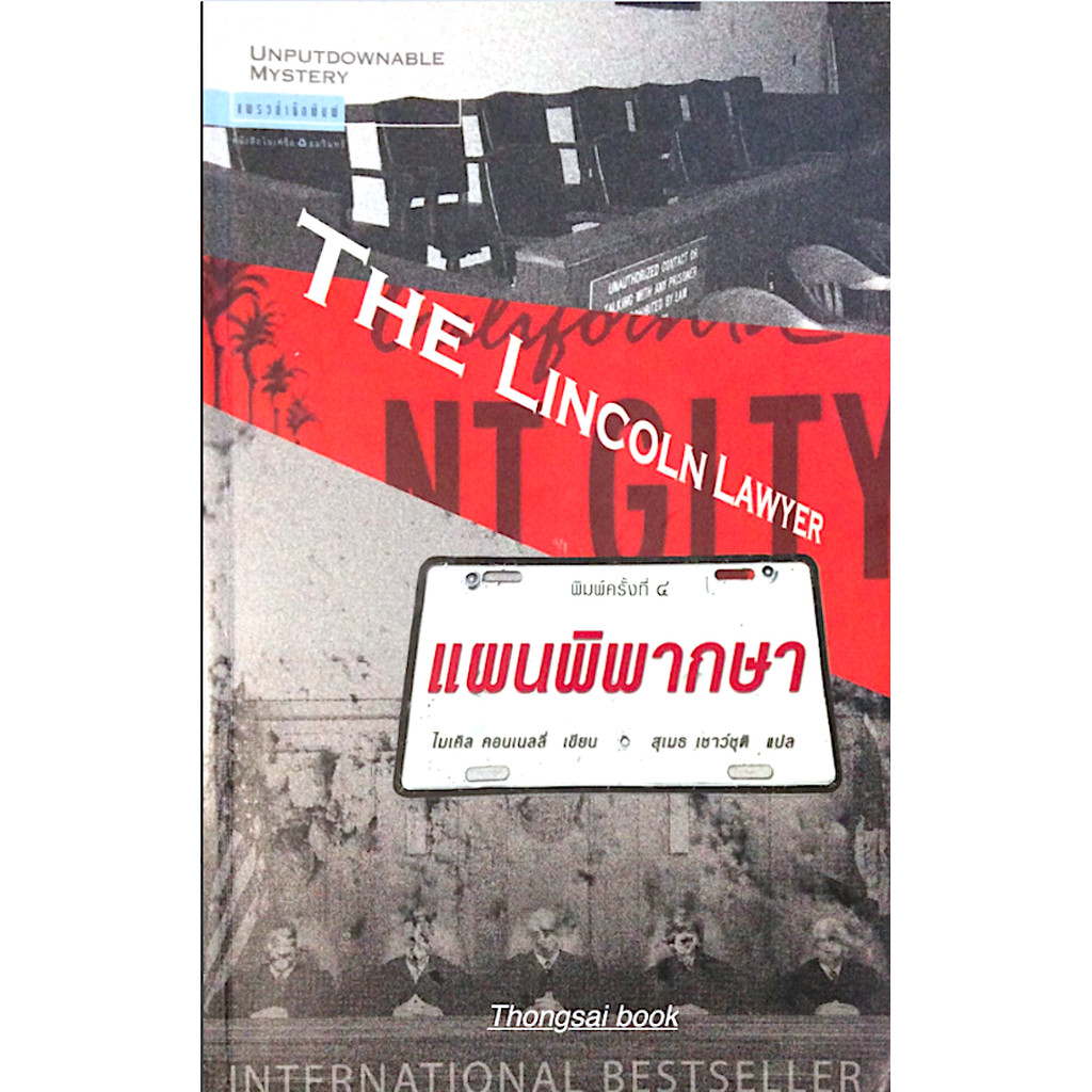 แผนพิพากษา The Lincoln Lawyer ไมเคิล คอนเนลลี่ เขียน สุเมธ เชาว์ชุติ แปล