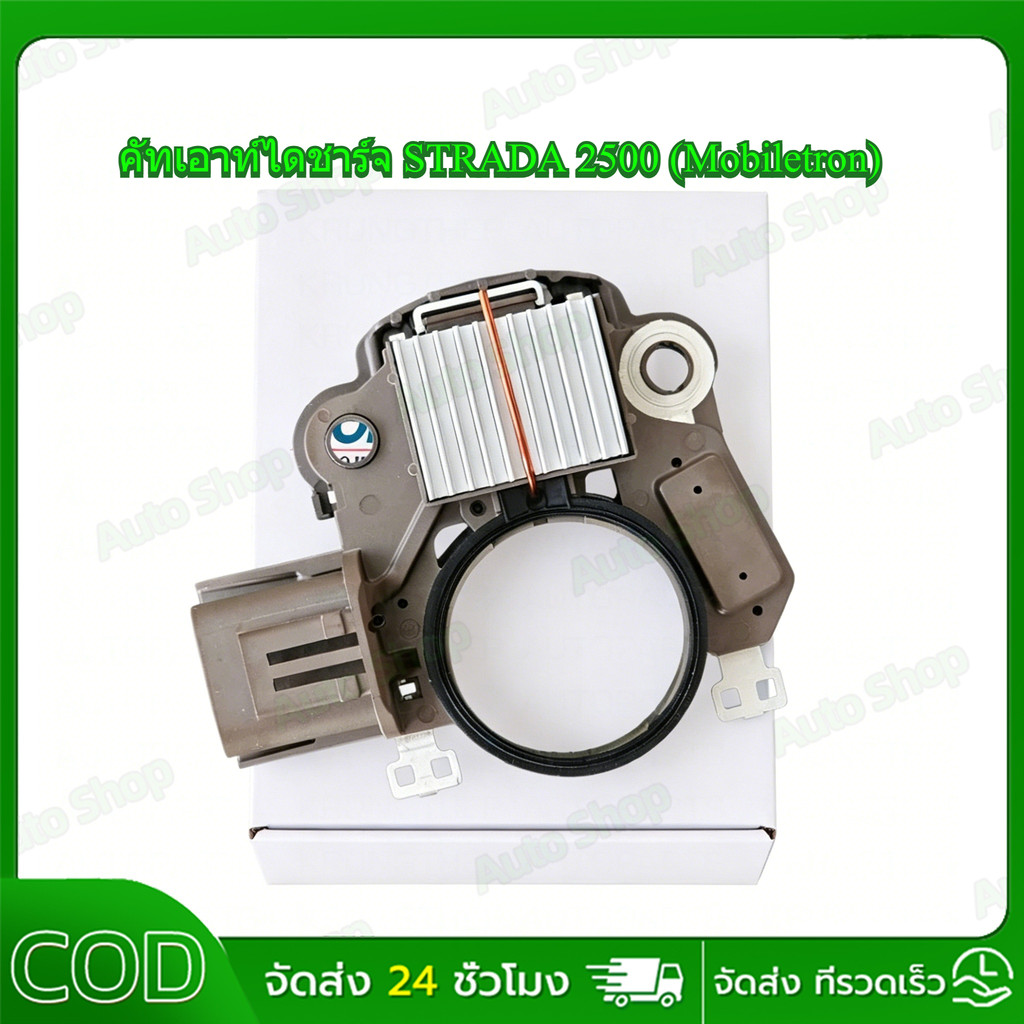 คัทเอาท์ไดชาร์จ STRADA 2500 (Mobiletron)
