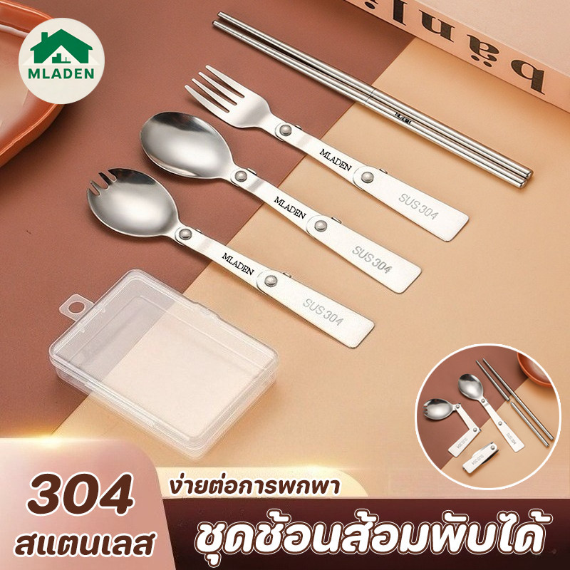 MLADEN ชุดช้อนส้อมพับได้ ชุดสามชิ้น วัสดุสแตนเลส 304 ง่ายต่อการพกพา ชุดช้อนส้อมมีด