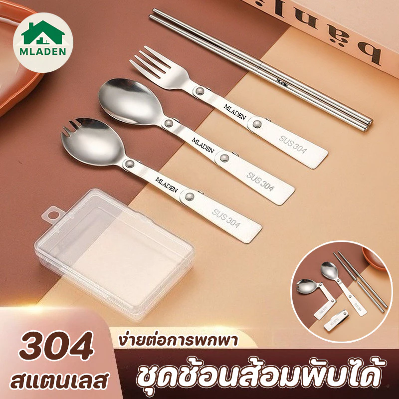 MLADEN ชุดช้อนส้อมพับได้ ชุดสามชิ้น วัสดุสแตนเลส 304 ง่ายต่อการพกพา ชุดช้อนส้อมมีด