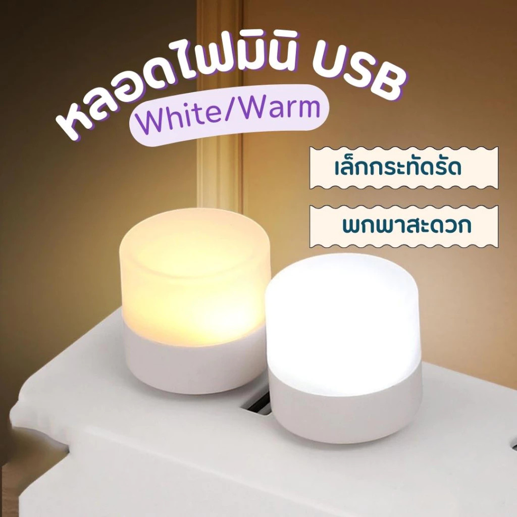 หลอดไฟ led USB 2W ไฟกลางคืน หลอดไฟขนาดเล็ก แสงขาว แสงเหลือง ไฟกลางคืนห้องนอน ไฟกลางคืน led