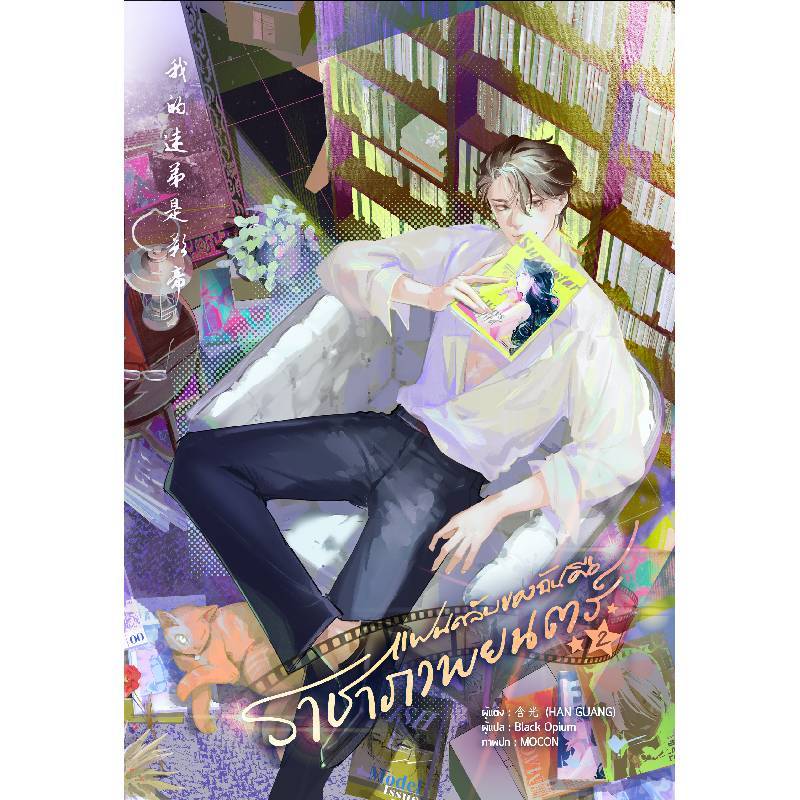 B2S หนังสือ แฟนคลับของฉันคือราชาภาพยนตร์ เล่ม 2