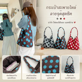 กระเป๋าสะพายข้างลายจุดย้อนยุค ความจุสูง สีสดใส เหมาะกับทุกชุด ดีไซน์สบายๆ กระเป๋าโท้ตสไตล์เกาหลี Tote bags