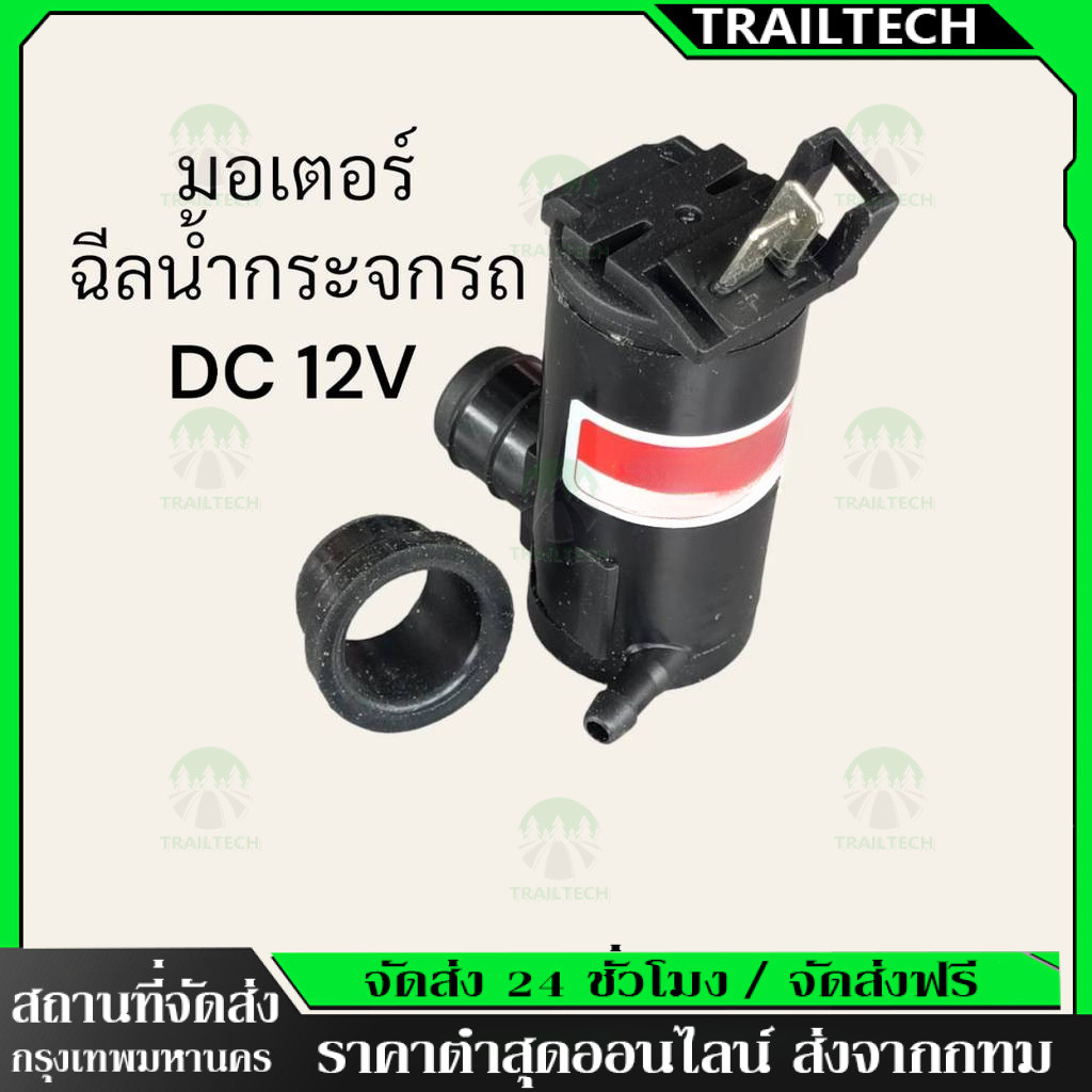 TrailTech⚡🔥ปั๊มน้ำฉีดกระจกหน้ารถ มอเตอร์ฉีดน้ำฝน 12V สำหรับรถทั่วไป  น้ำแรง คุณภาพมาตราฐาน