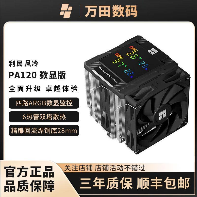 Limin PA120SE Dual Tower หม้อน้ําพัดลม CPU ARGB หกท่อความร้อนเดสก์ท็อป PS120 คอมพิวเตอร์ AM5 Air Coo