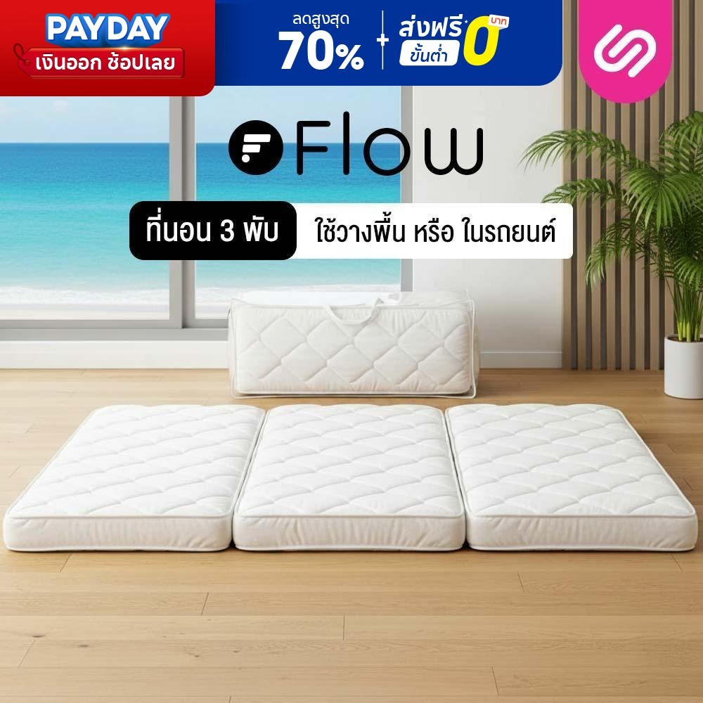 Siamlatex ที่นอนปิคนิคแบบพับ Flow ที่นอนปิคนิค พกพาสะดวก พับเก็บได้ ประหยัดพื้นที่จัดเก็บ