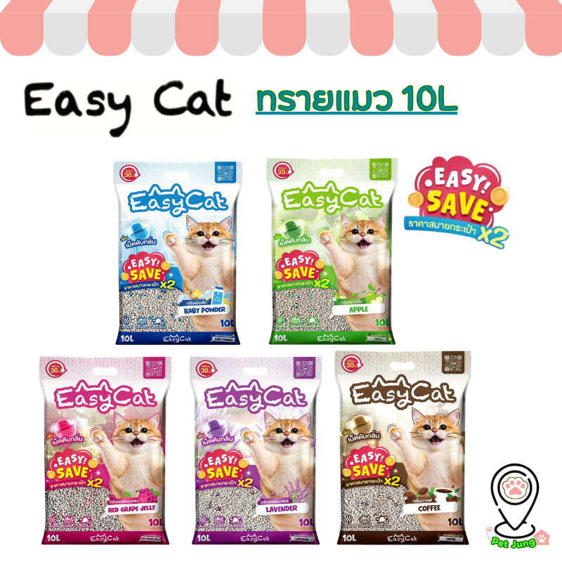 Easy Cat ทรายแมว รุ่น Easy Save คุ้มค่ากว่าเดิม ขนาด 10 ลิตร