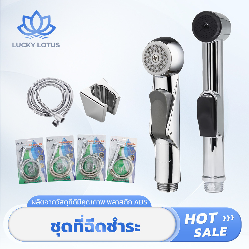 LUCKY LOTUS หัวฉีดชำระ ABS ทนทาน ไม่เป็นสนิม ใช้งานสะดวก เหมาะสำหรับบ้านและที่พัก