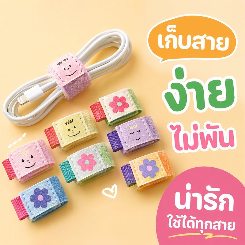 ที่เก็บสายเคเบิ้ลและสายชาร์จ สไตล์ญี่ปุ่น ช่วยจัดระเบียบสายไฟให้เป็นระเบียบ ป้องกันสูญหาย ใช้งานได้หลากหลาย