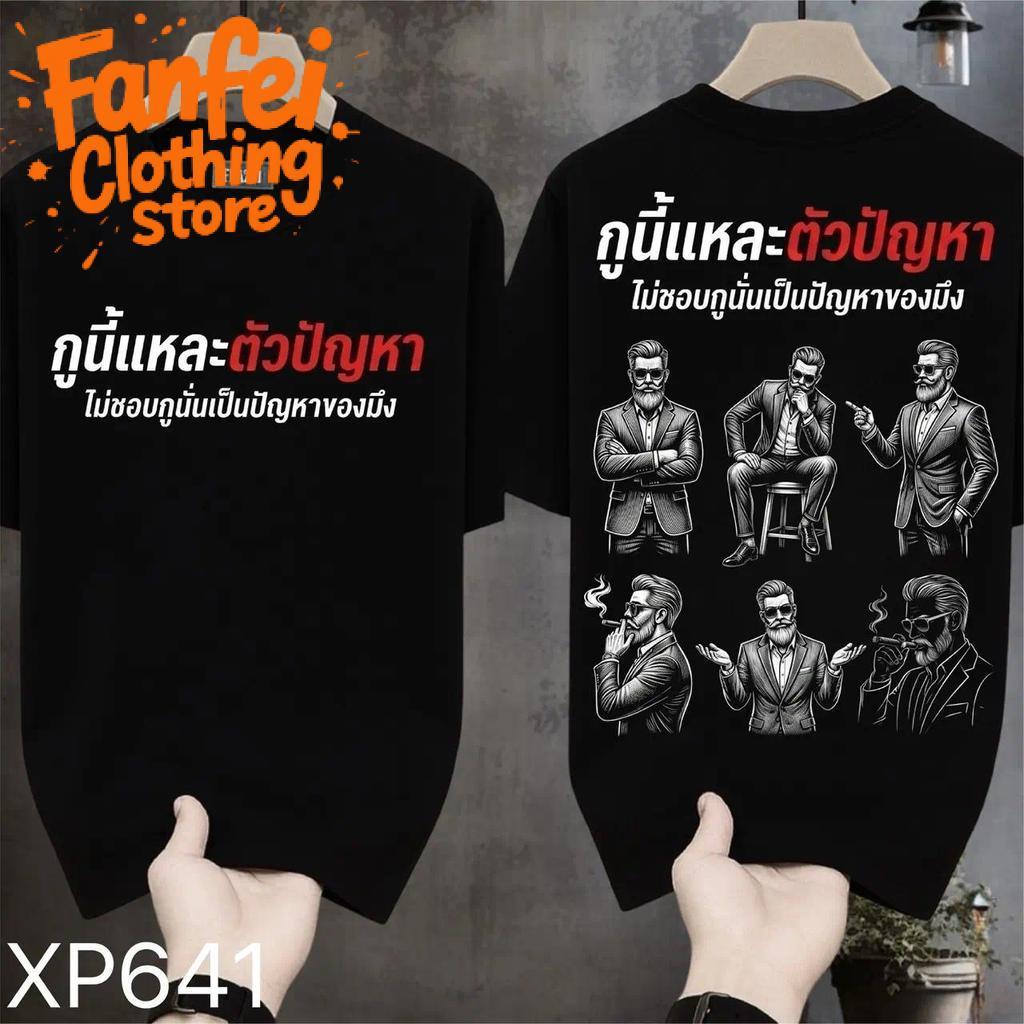 COD จัดส่งตลอด 24 ชั่วโมง Fanfei เสื้อยืดผ้ามัน สกรีนหน้า-หลัง รุ่น ผมนี่แหละตัวปัญหา