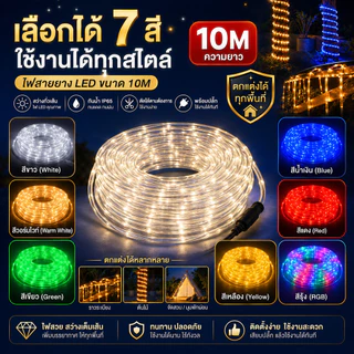 ไฟท่อยาง ไฟเส้น ไฟสายยาง Led ไฟเส้นตกแต่ง ปรับกระพริบได้​ 4​ จังหวะ 10 เมตร ไฟสายยางพร้อมปลั๊กเสียบ​ กันน้ำ​