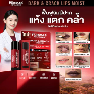 [Exclusive] Puricas ลิปบาล์ม เพียวริก้าส์ Advanced Dark And Crack Lips Moist 6g ช่วยฟื้นบำรุงริมฝีปากนุ่ม อิ่มฟู.