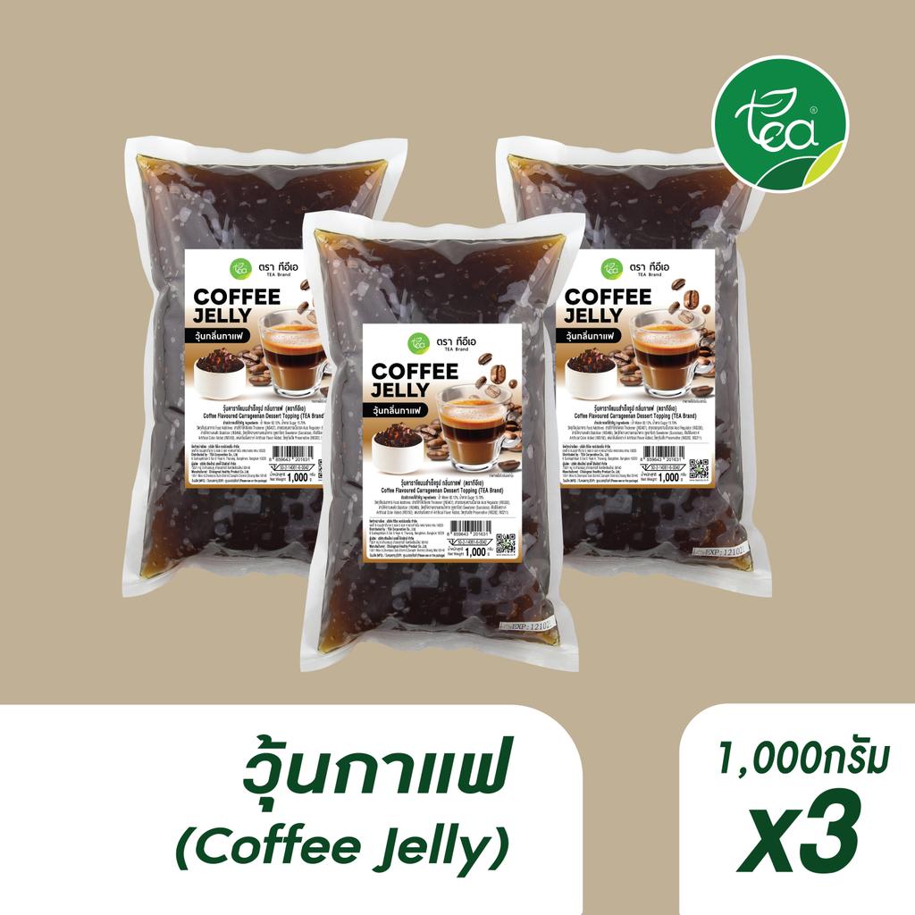 [แพ็ค 3 ถุง] วุ้นกาแฟ คาราจีแนน Coffee Jelly ท็อปปิ้งเครื่องดื่ม ชา กาแฟ แต่งหน้าขนม ขนาด 1,000 กรัม ตรา ทีอีเอ