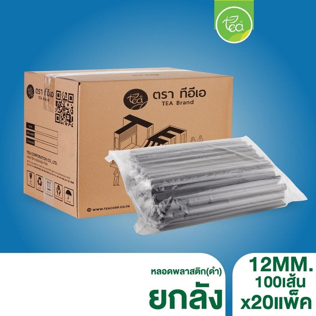[ยกลัง 20 แพ็ค] หลอดพลาสติก ทรงตรง ปลายแหลม ห่อฟิล์ม สีดำ สำหรับเครื่องดื่มเย็น ชาไข่มุก กาแฟ บรรจุ 2,000 ชิ้น