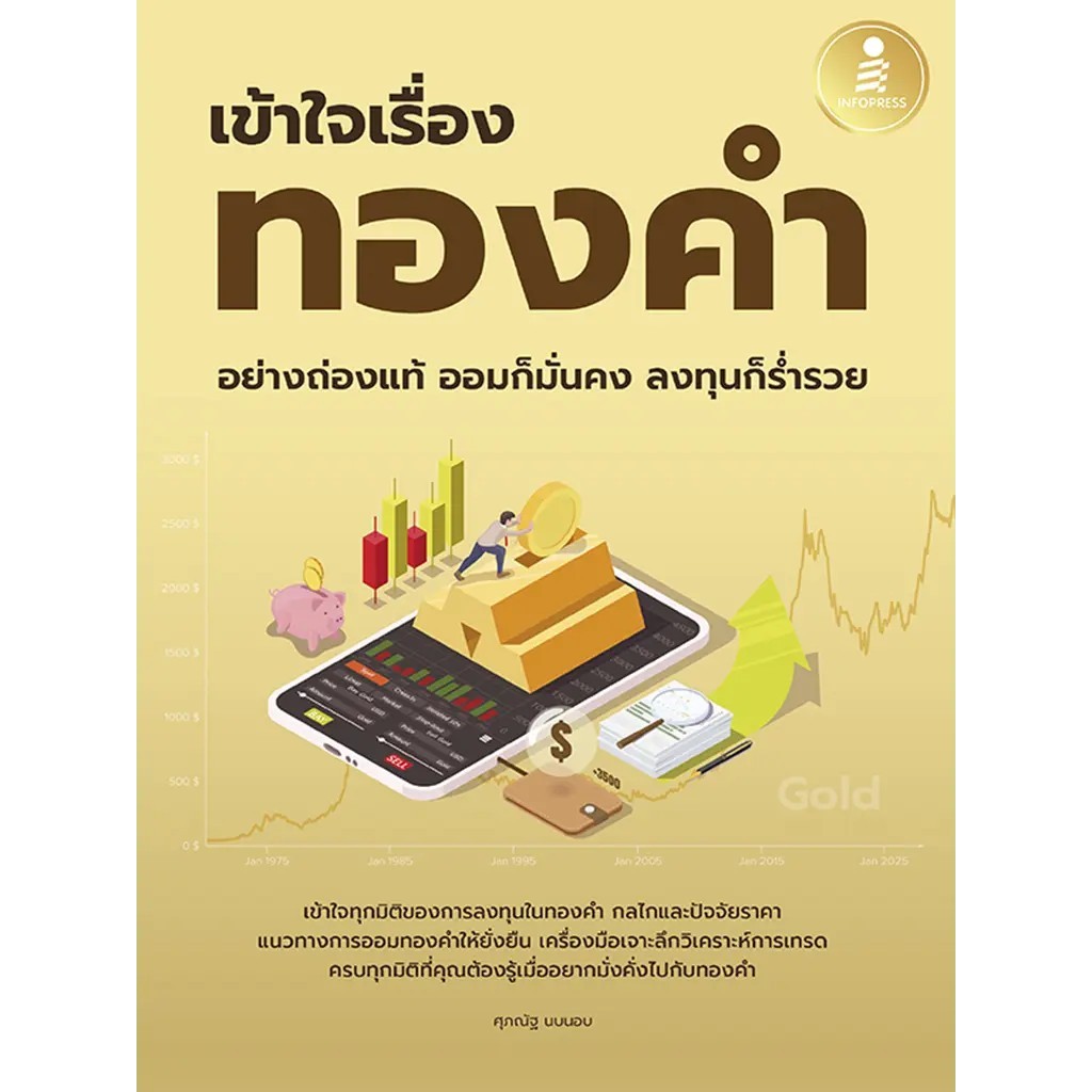 Se-ed (ซีเอ็ด) : หนังสือ เข้าใจเรื่องทองคำอย่างถ่องแท้ ออมก็มั่นคง ลงทุนก็ร่ำรวย