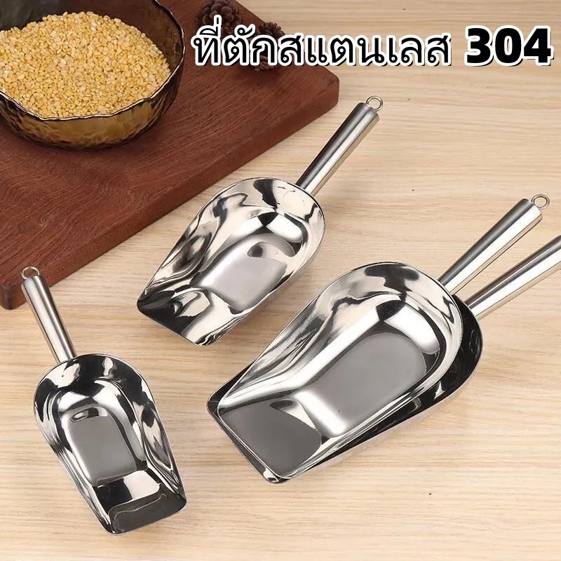 ที่ตักสแตนเลส 304 อเนกประสงค์ ตักน้ำแข็ง ข้าวสาร อาหาร แป้ง มีให้เลือก 2 ขนาด