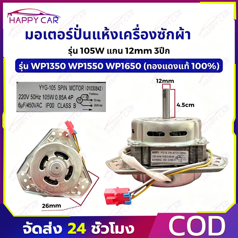 COD มอเตอร์ปั่นแห้ง ขดลวดทองแดงแท้ 3 หู แกนขนาด 12 มิล กำลัง 105 วัตต์ รุ่น XTD-105 อะไหล่ซ่อมคุณภาพ