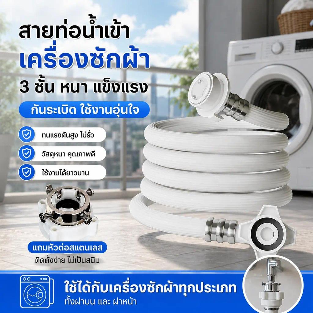 ท่อเติมน้ำเครื่องซักผ้า สายยางอเนกประสงค์ รุ่นหนาพิเศษ กันระเบิด ติดตั้งง่าย พร้อมหัวล็อก