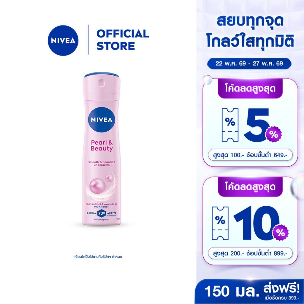 นีเวีย สเปรย์ เพิร์ล แอนด์ บิวตี้ 150 มล. NIVEA สเปรย์โรลออน deodorant