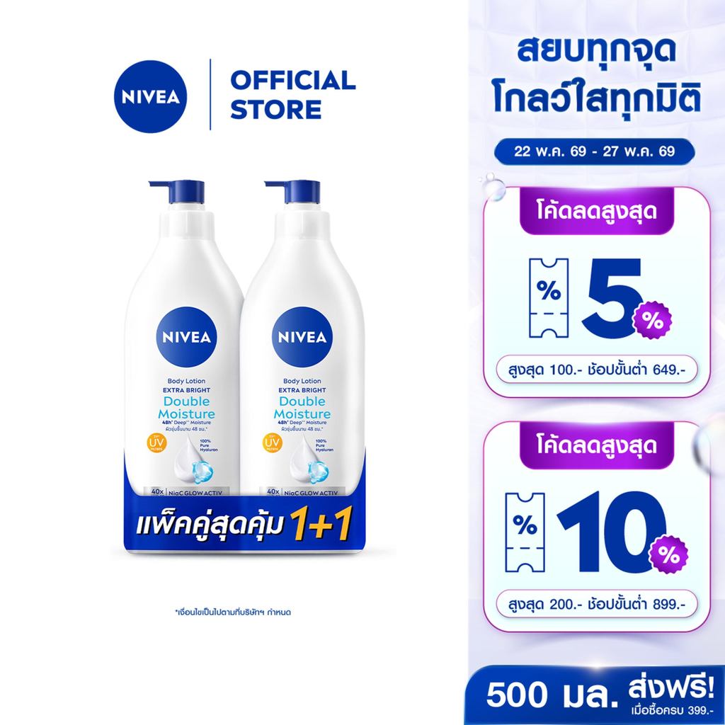นีเวีย เอ็กซ์ตร้า ไบรท์ ดับเบิ้ล มอยส์เจอร์ บอดี้ โลชั่น 500 มล. 2 ชิ้น NIVEA