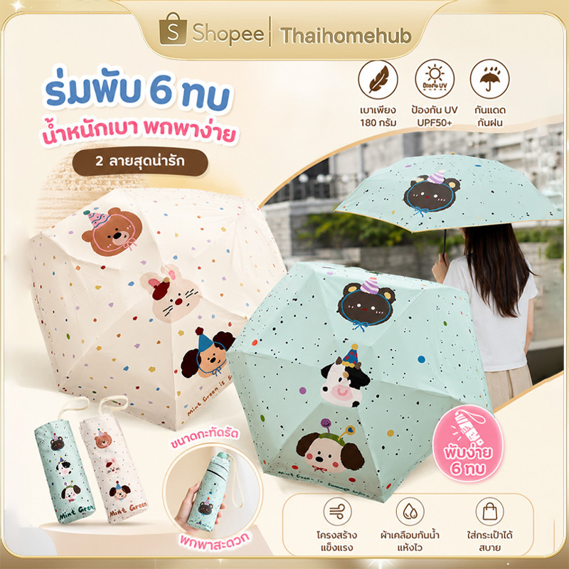 miniร่มพกพา น้ำหนักเบาพกง่าย มีคุณสมบัติ UPF50+ กันยูวีและกันแดด ลายการ์ตูนน่ารัก ใช้ได้ทั้งแดดและฝน
