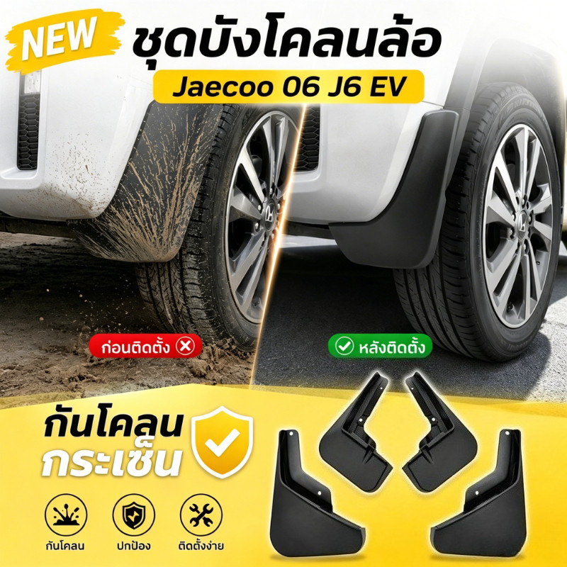 NEW ชุดบังโคลนล้อรถ Jaecoo 06 J6 EV บังโคลนหน้า-หลัง ตรงรุ่น บังโคลนกันโคลนกระเซ็น ไม่ต้องเจาะ ติดตั