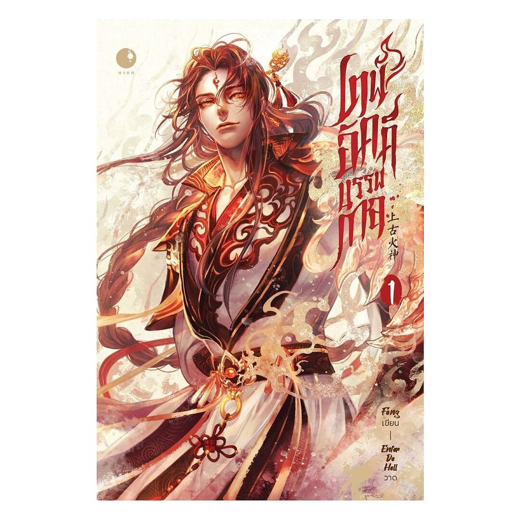 นายอินทร์ หนังสือ วิบากรักเทพอู๋ฉาง เล่ม 1