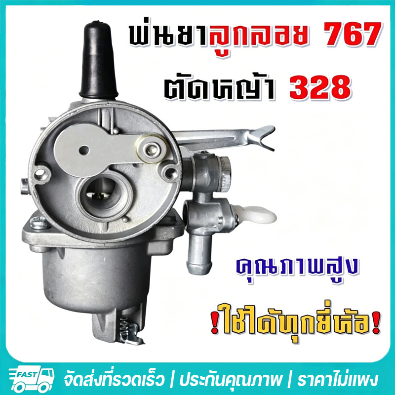 คาบู คาบูเรเตอร์ รุ่น767 ลูกลอย ใช้กับเครื่องพ่นยา 767 และเครื่องตัดหญ้า328 คาร์บู 767 ลูกลอย คาร์บู