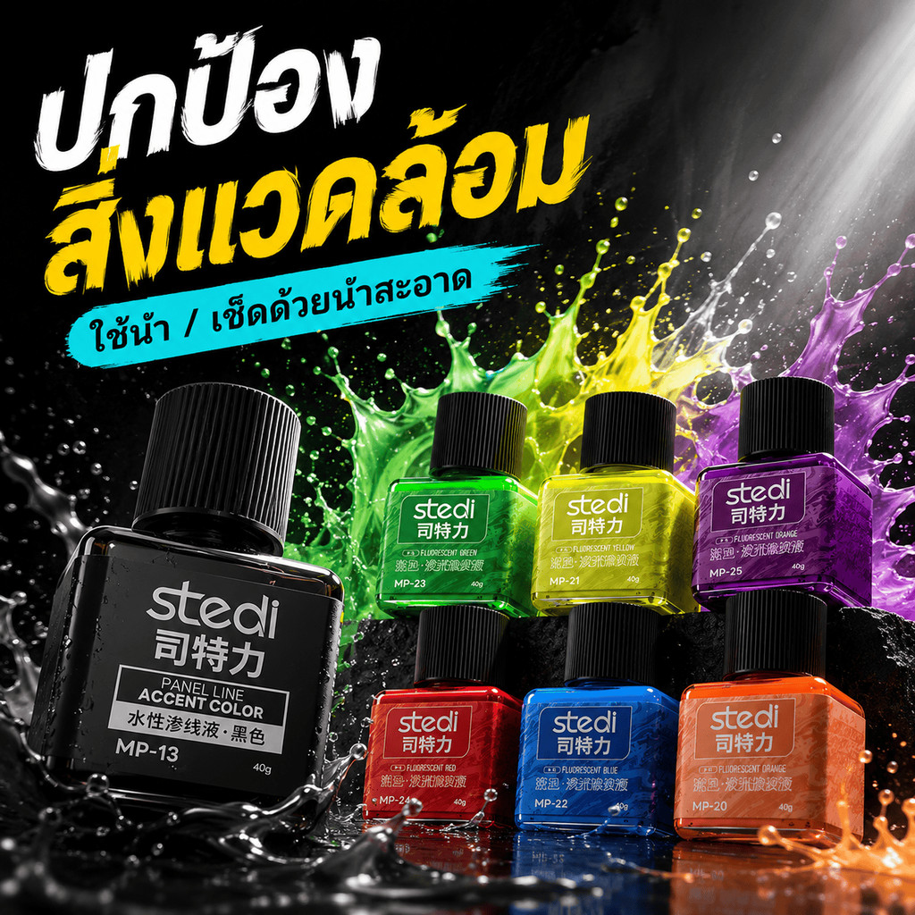 จัดส่งรวดเร็ว🚚 STEDI Brand Panel Line Accent Color & Fluorescent Panel line color (instock)