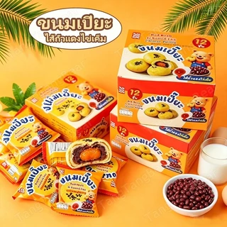 ขนมเปี๊ยะ ถั่วแดงไข่เค็ม ช็อกโกแลตลาวา เผือกนมสด แพ็คแป้งบาง ไส้เต็มคำ 1กล่อง 12ชิ้น อร่อยคลาสสิก✨