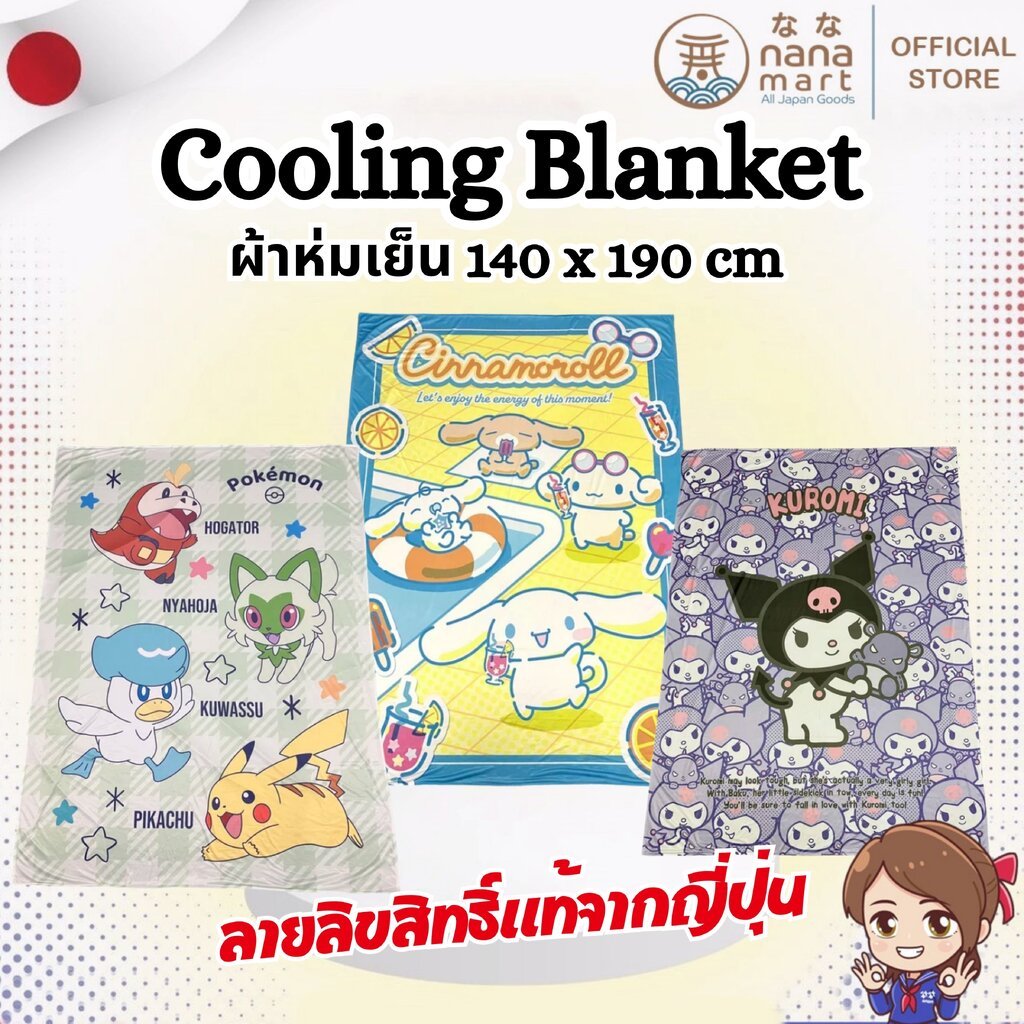 Cooling blanket ผ้าห่มเย็นลายลิขสิทธิ์แท้จากญี่ปุ่น ขนาด 140*190 cm มีให้เลือก 3 ลาย