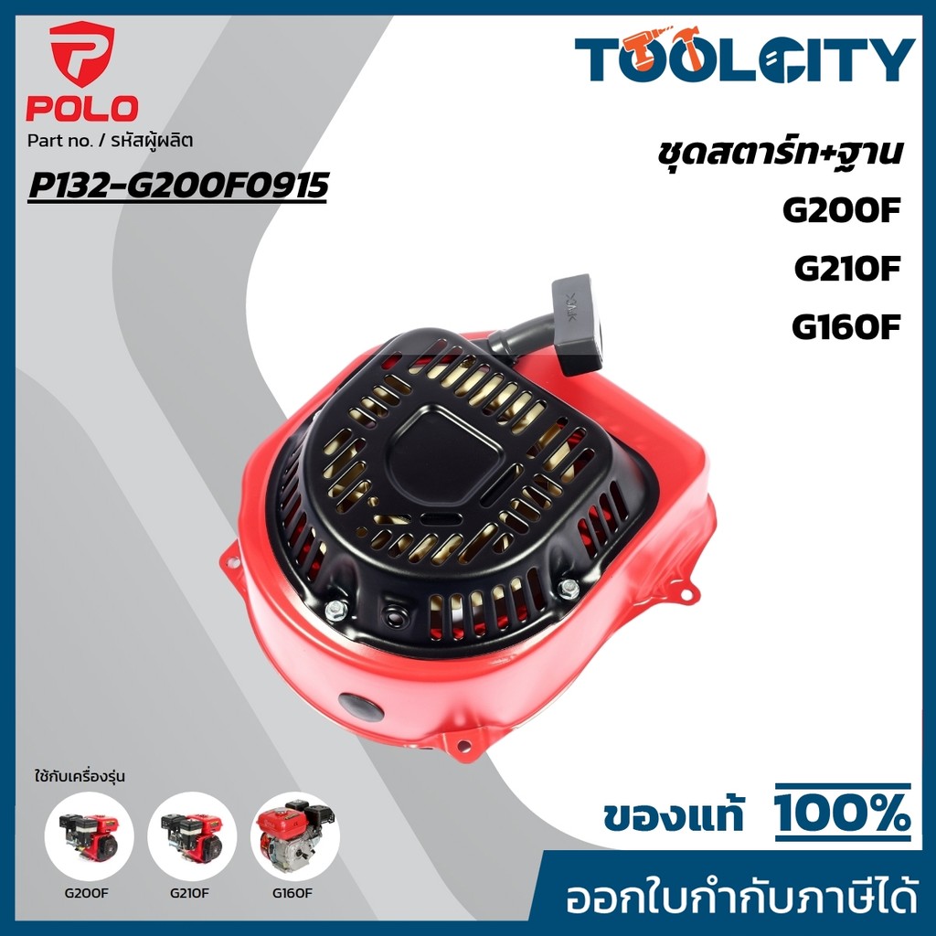 POLO อะไหล่ ชุดสตาร์ท + ฐาน ใช้กับเครื่องยนต์ รุ่น G160F , G200F , G210F (โปโล)
