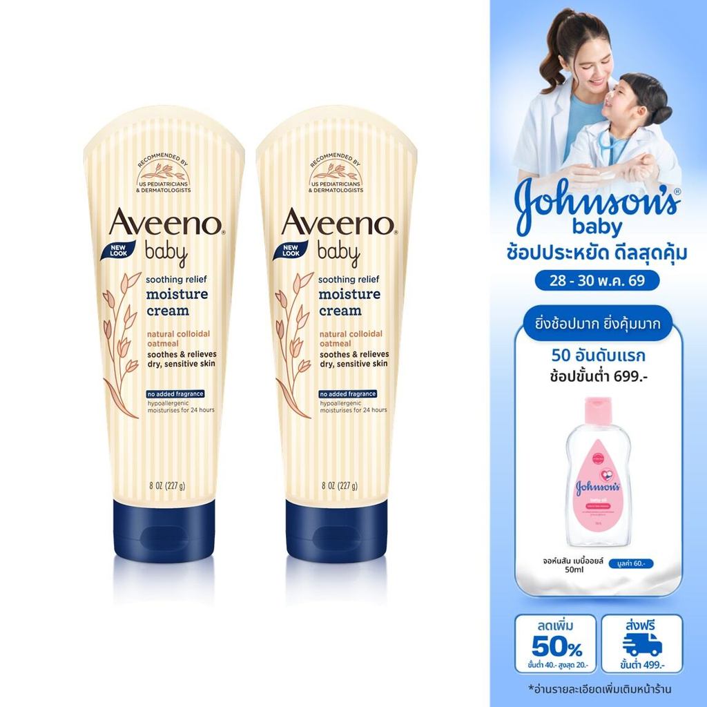 อาวีโน่เบบี้ โลชั่นเด็ก ซูทติ้งรีลีฟ มอยส์เจอร์ครีม 227ก.x 2 Aveeno Baby Soothing Moisture Creamy Cream 227g.x2(แพ็คคู่)